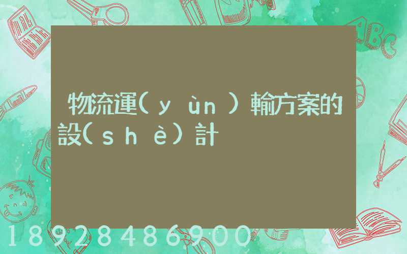 物流運(yùn)輸方案的設(shè)計