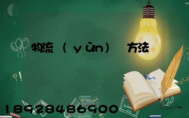 物流運(yùn)輸方法