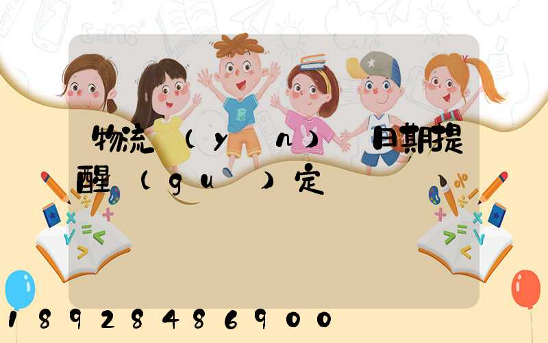 物流運(yùn)輸日期提醒規(guī)定