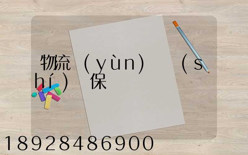 物流運(yùn)輸時(shí)間保證