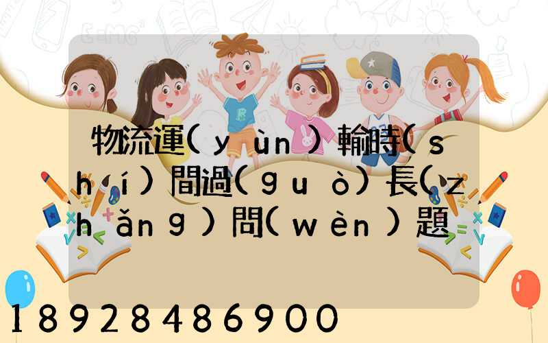物流運(yùn)輸時(shí)間過(guò)長(zhǎng)問(wèn)題
