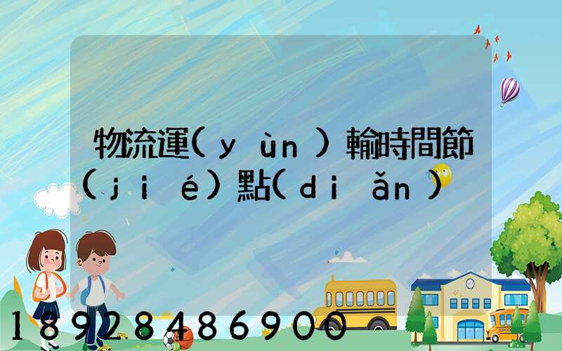 物流運(yùn)輸時間節(jié)點(diǎn)