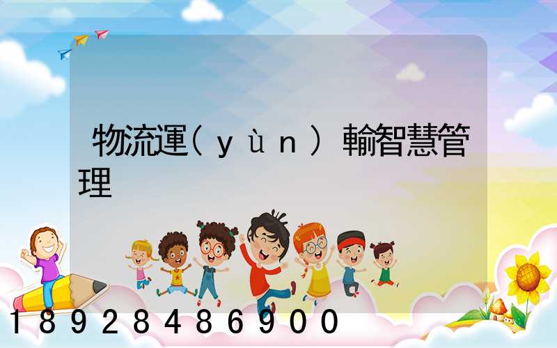 物流運(yùn)輸智慧管理