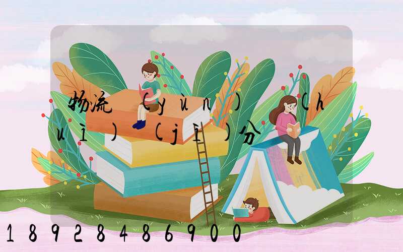 物流運(yùn)輸會(huì)計(jì)分錄