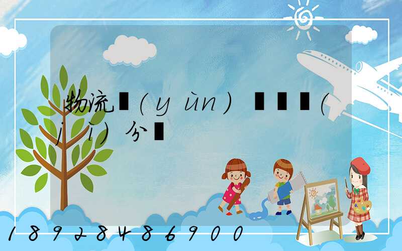 物流運(yùn)輸會計(jì)分錄