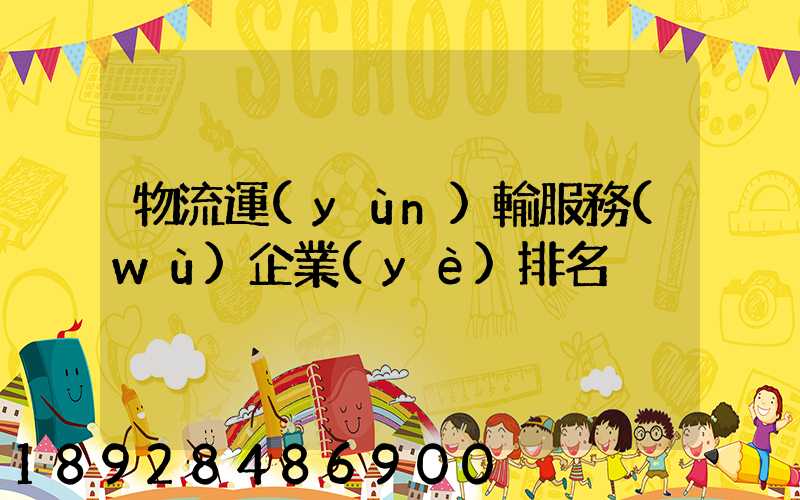 物流運(yùn)輸服務(wù)企業(yè)排名