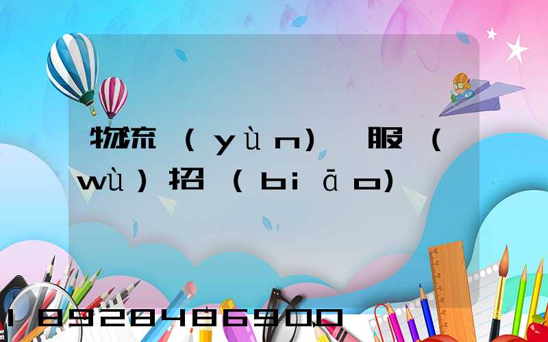 物流運(yùn)輸服務(wù)招標(biāo)