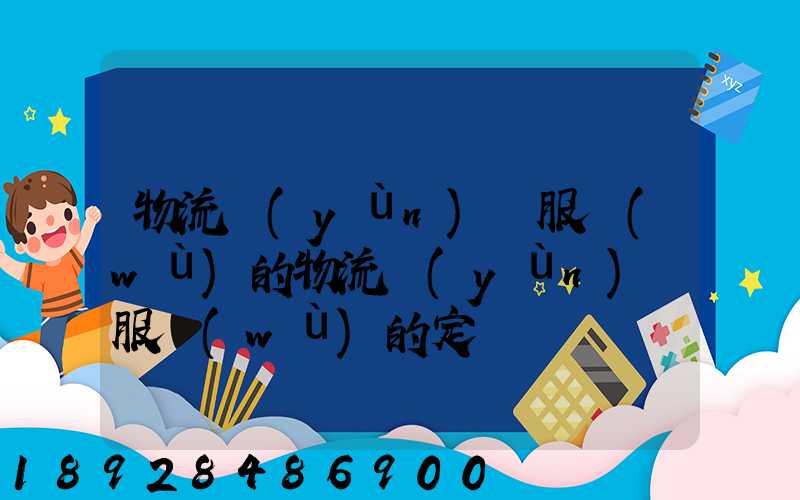 物流運(yùn)輸服務(wù)的物流運(yùn)輸服務(wù)的定價