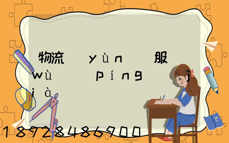物流運(yùn)輸服務(wù)評(píng)價(jià)