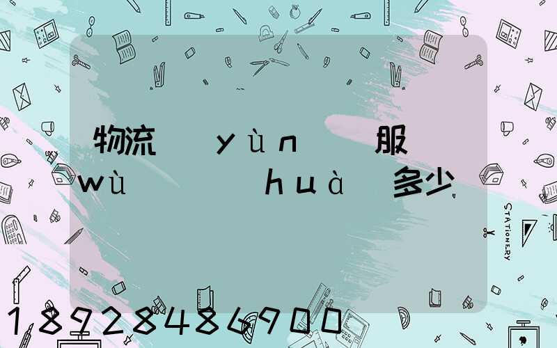 物流運(yùn)輸服務(wù)電話(huà)多少