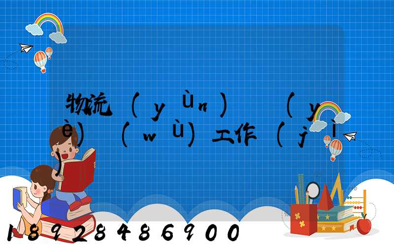 物流運(yùn)輸業(yè)務(wù)工作計(jì)劃