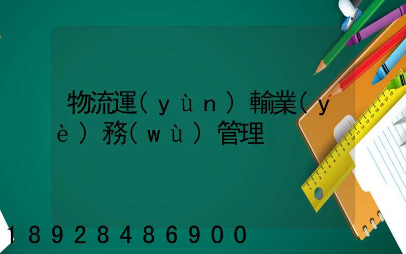 物流運(yùn)輸業(yè)務(wù)管理
