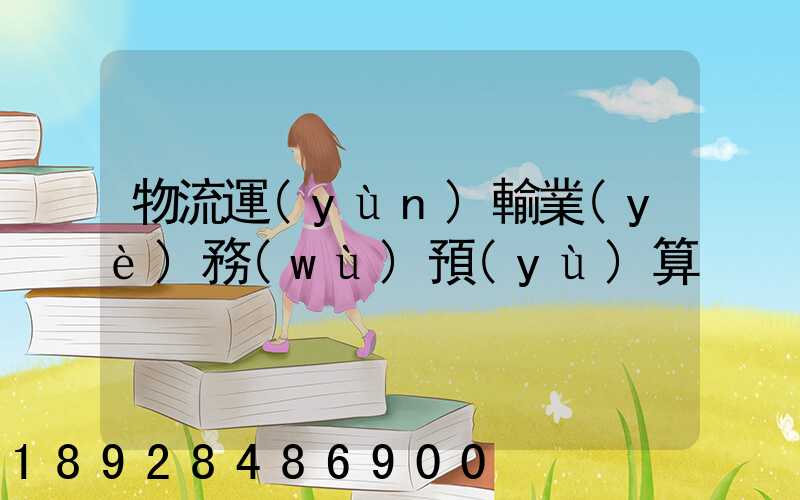 物流運(yùn)輸業(yè)務(wù)預(yù)算