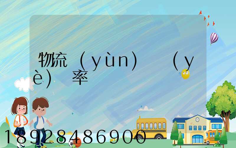 物流運(yùn)輸業(yè)稅率