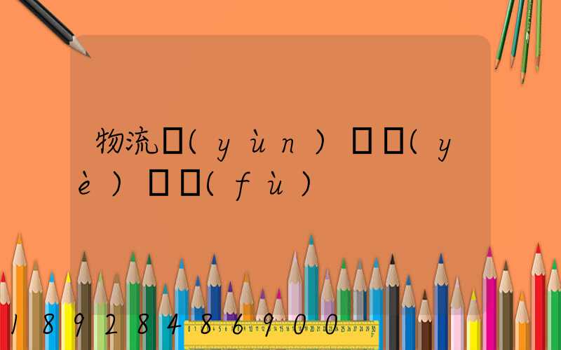 物流運(yùn)輸業(yè)稅負(fù)