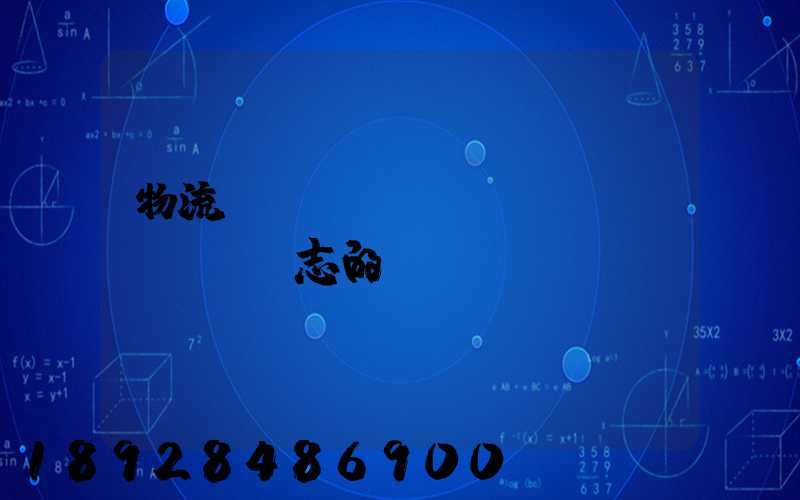 物流運(yùn)輸標(biāo)志的含義