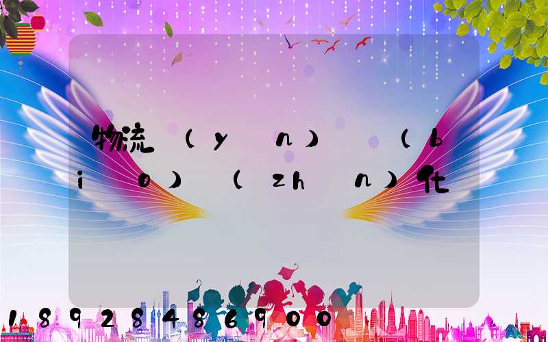 物流運(yùn)輸標(biāo)準(zhǔn)化