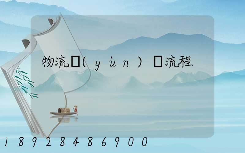 物流運(yùn)輸流程
