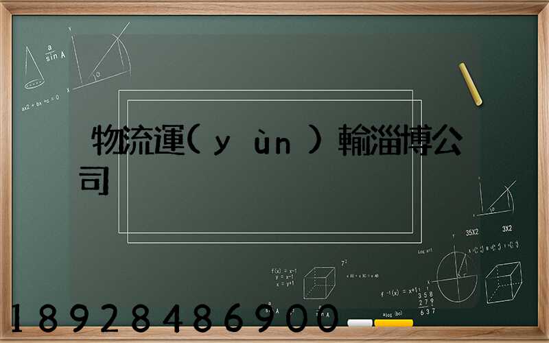 物流運(yùn)輸淄博公司