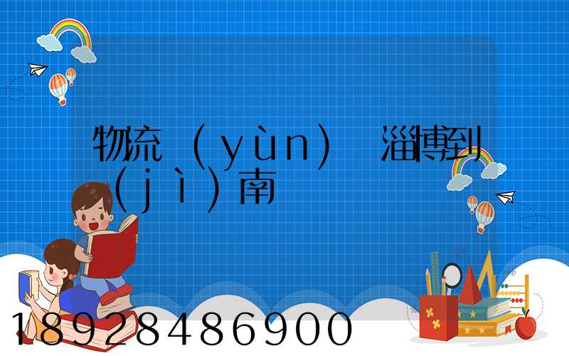 物流運(yùn)輸淄博到濟(jì)南