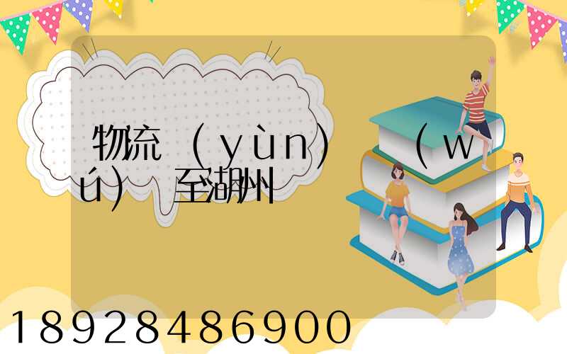 物流運(yùn)輸無(wú)錫至湖州