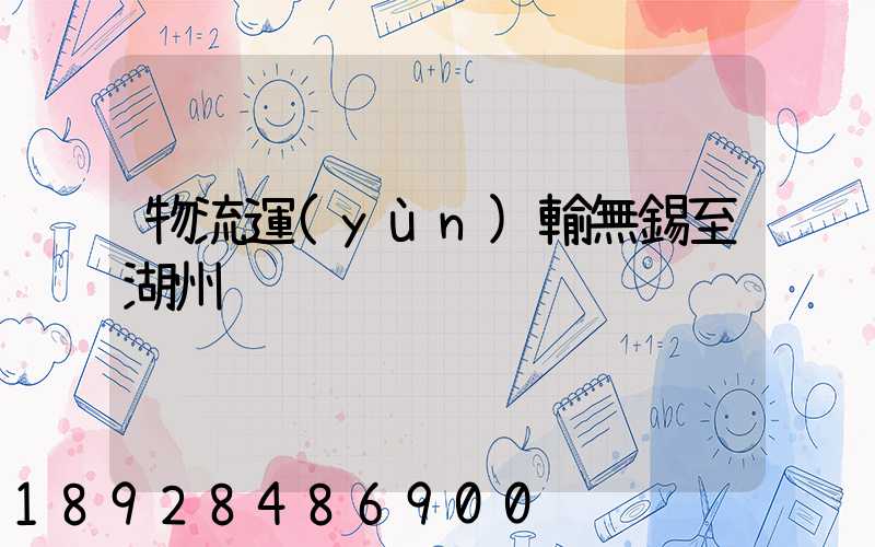 物流運(yùn)輸無錫至湖州