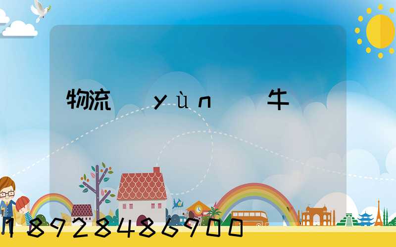物流運(yùn)輸牛