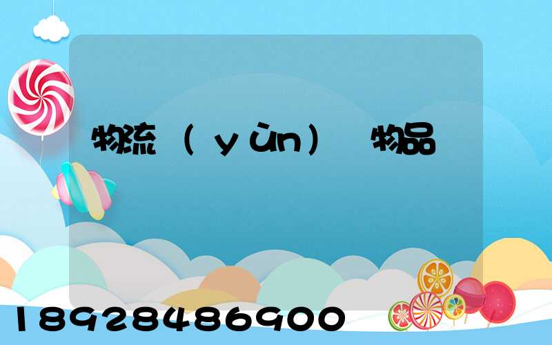 物流運(yùn)輸物品損壞