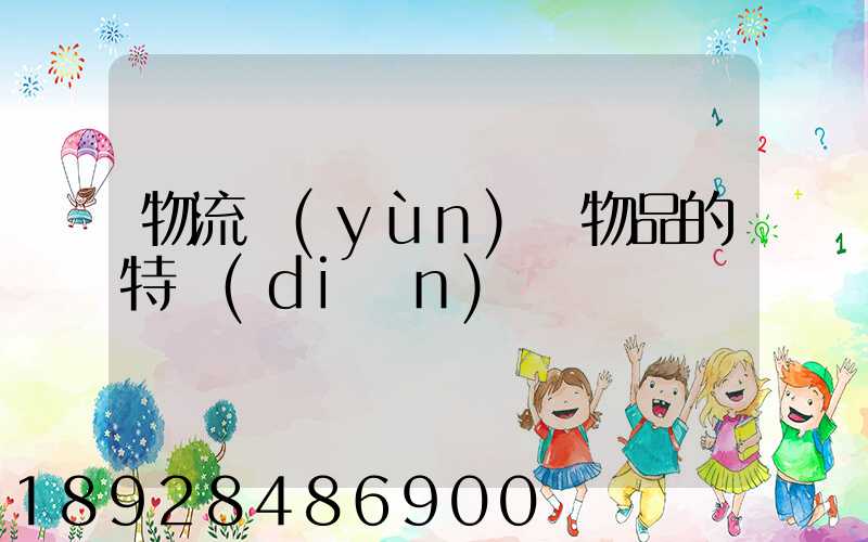 物流運(yùn)輸物品的特點(diǎn)