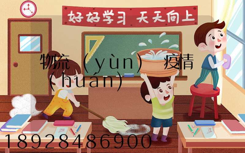 物流運(yùn)輸疫情閉環(huán)