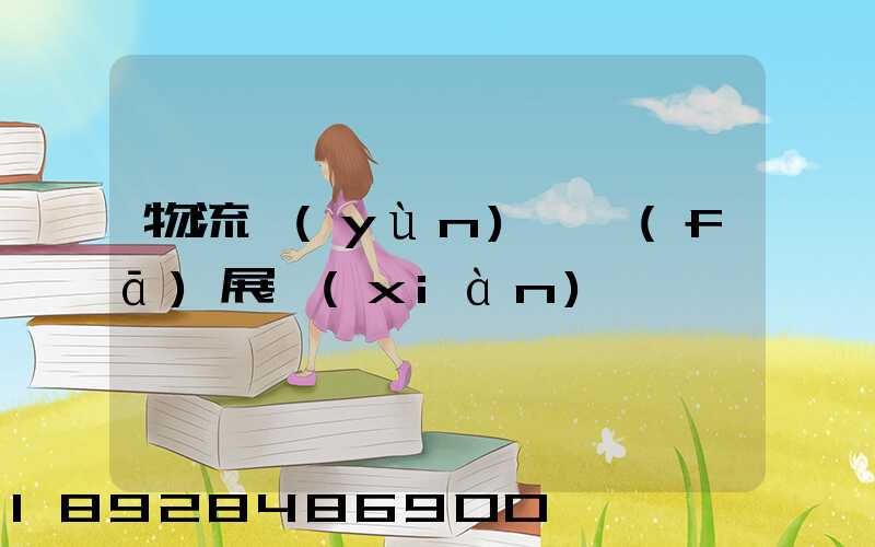 物流運(yùn)輸發(fā)展現(xiàn)狀