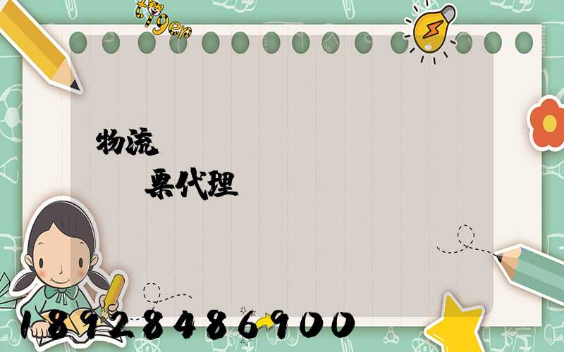 物流運(yùn)輸發(fā)票代理