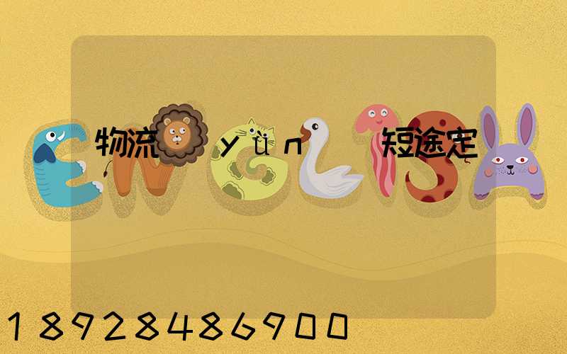 物流運(yùn)輸短途定義