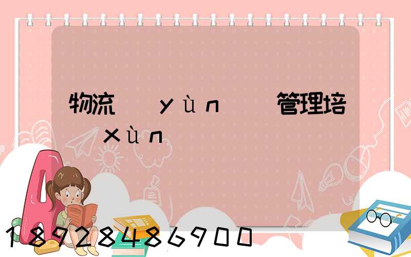 物流運(yùn)輸管理培訓(xùn)