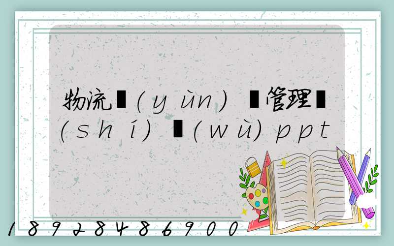 物流運(yùn)輸管理實(shí)務(wù)ppt