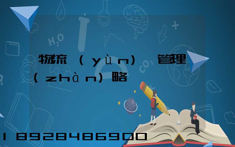 物流運(yùn)輸管理戰(zhàn)略