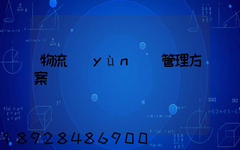 物流運(yùn)輸管理方案