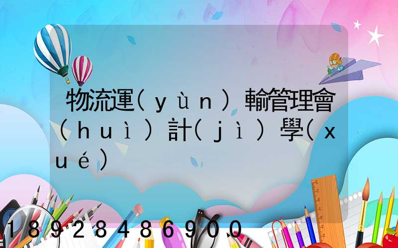 物流運(yùn)輸管理會(huì)計(jì)學(xué)