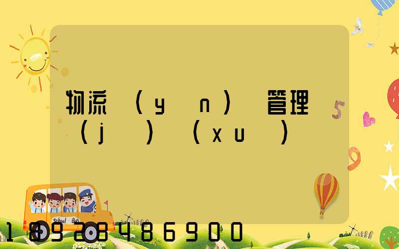 物流運(yùn)輸管理會計(jì)學(xué)