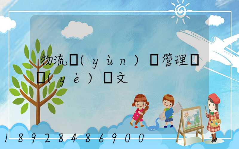 物流運(yùn)輸管理畢業(yè)論文