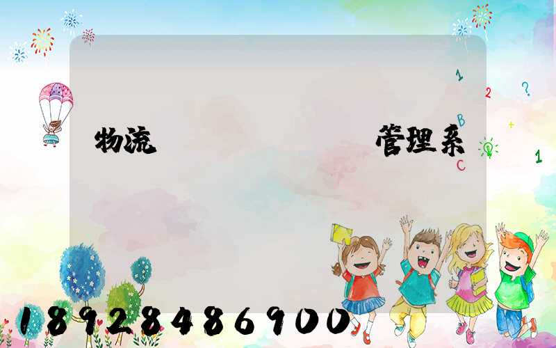 物流運(yùn)輸管理系統(tǒng)