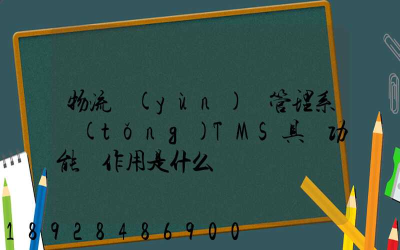 物流運(yùn)輸管理系統(tǒng)TMS具體功能與作用是什么