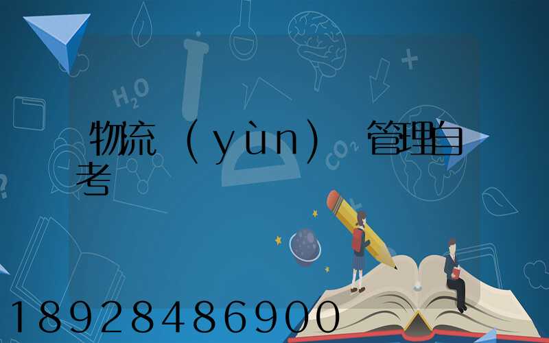 物流運(yùn)輸管理自考