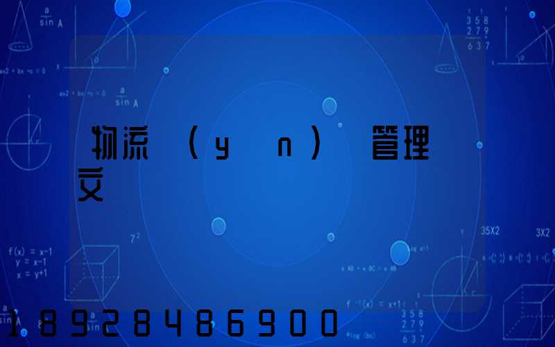 物流運(yùn)輸管理論文