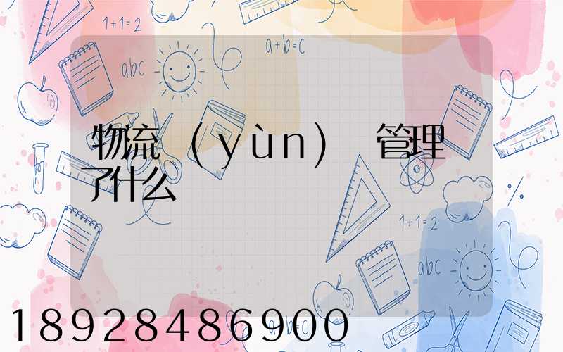 物流運(yùn)輸管理講了什么