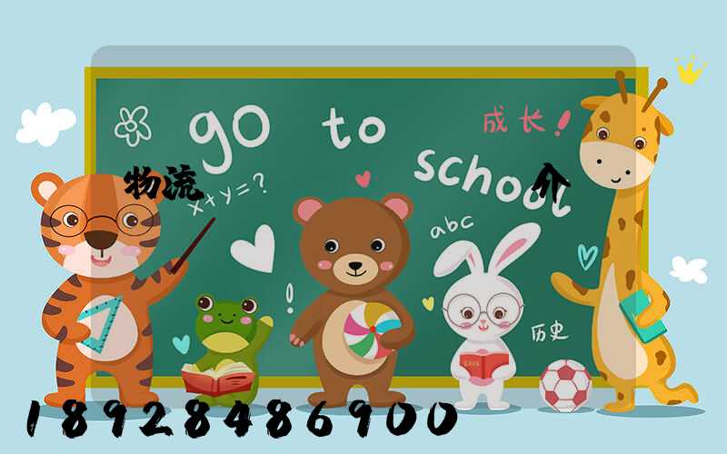 物流運(yùn)輸簡介