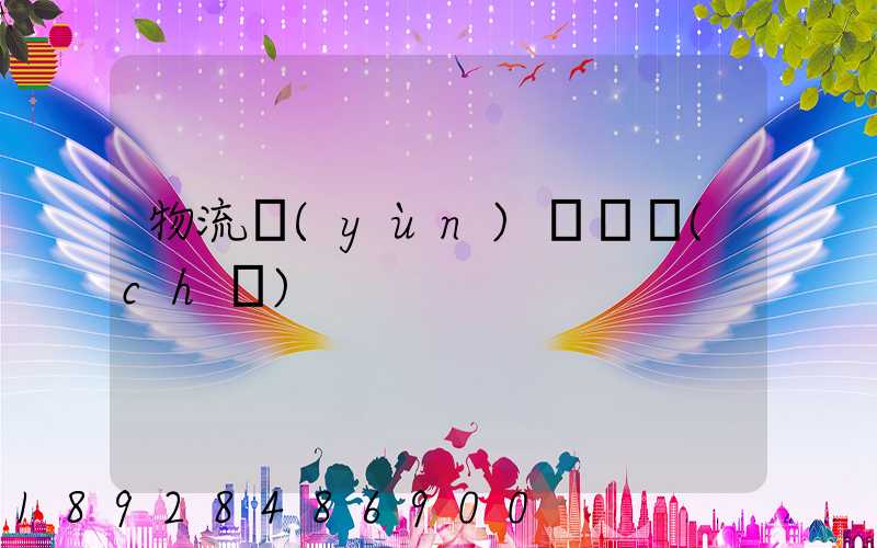 物流運(yùn)輸籠車(chē)