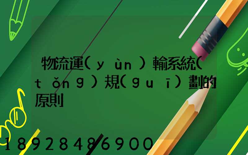 物流運(yùn)輸系統(tǒng)規(guī)劃的原則