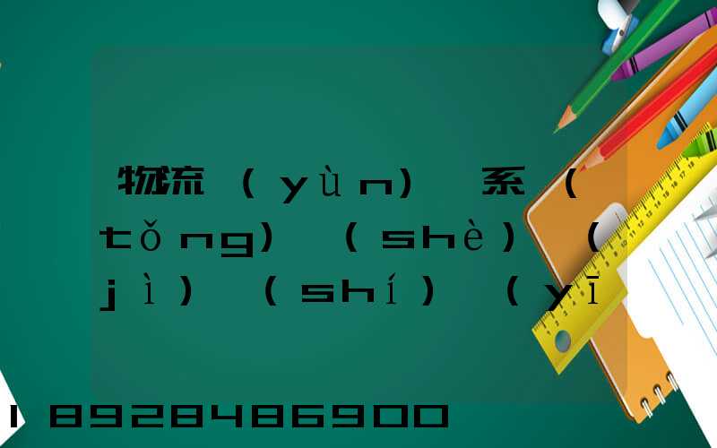 物流運(yùn)輸系統(tǒng)設(shè)計(jì)時(shí)應(yīng)考慮哪些因素