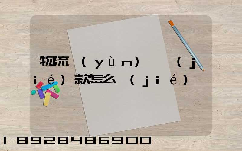物流運(yùn)輸結(jié)款怎么結(jié)